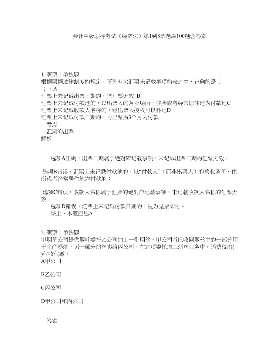 会计中级职称考试《经济法》第1到8章题库100题含答案（第648版）_第1页