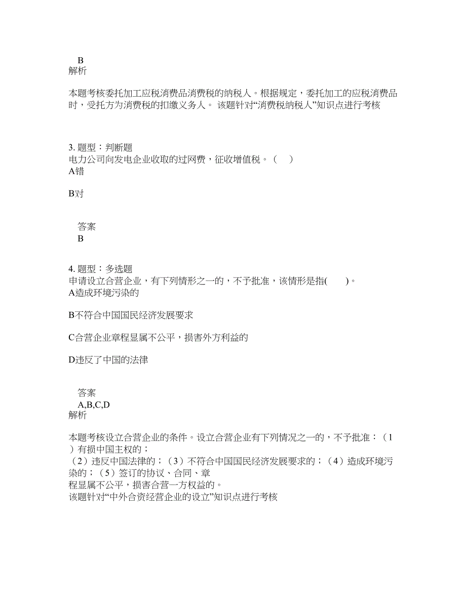 会计中级职称考试《经济法》第1到8章题库100题含答案（第648版）_第2页