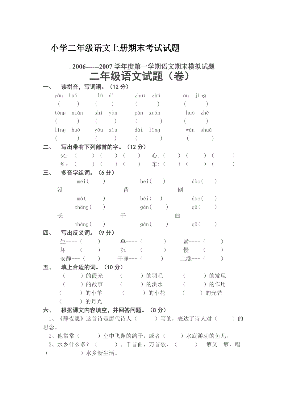 小学二年级语文上册期末考试试题[1]_第1页