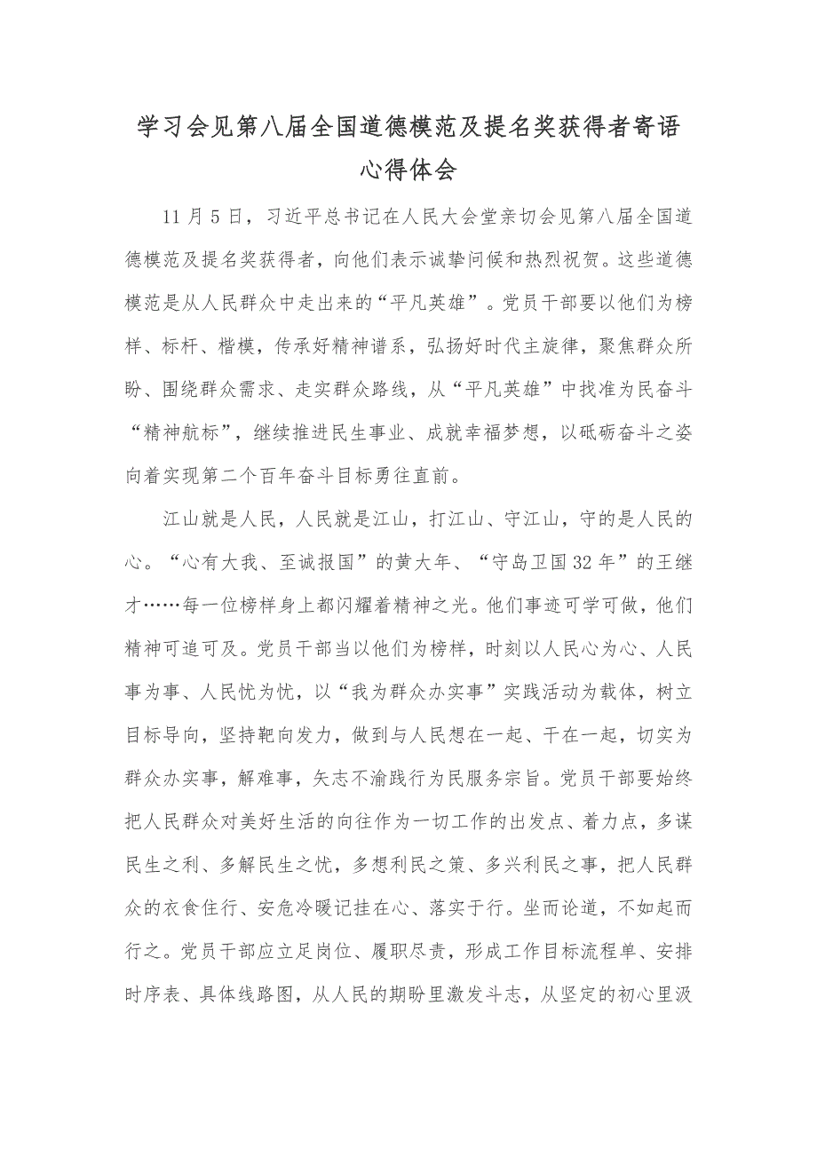 学习会见第八届全国道德模范及提名奖获得者寄语心得体会_第1页