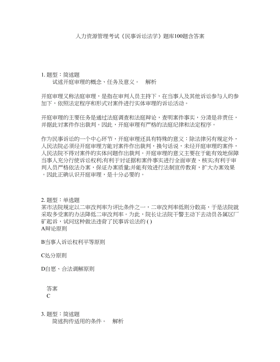 人力资源管理考试《民事诉讼法学》题库100题含答案（第112版）_第1页