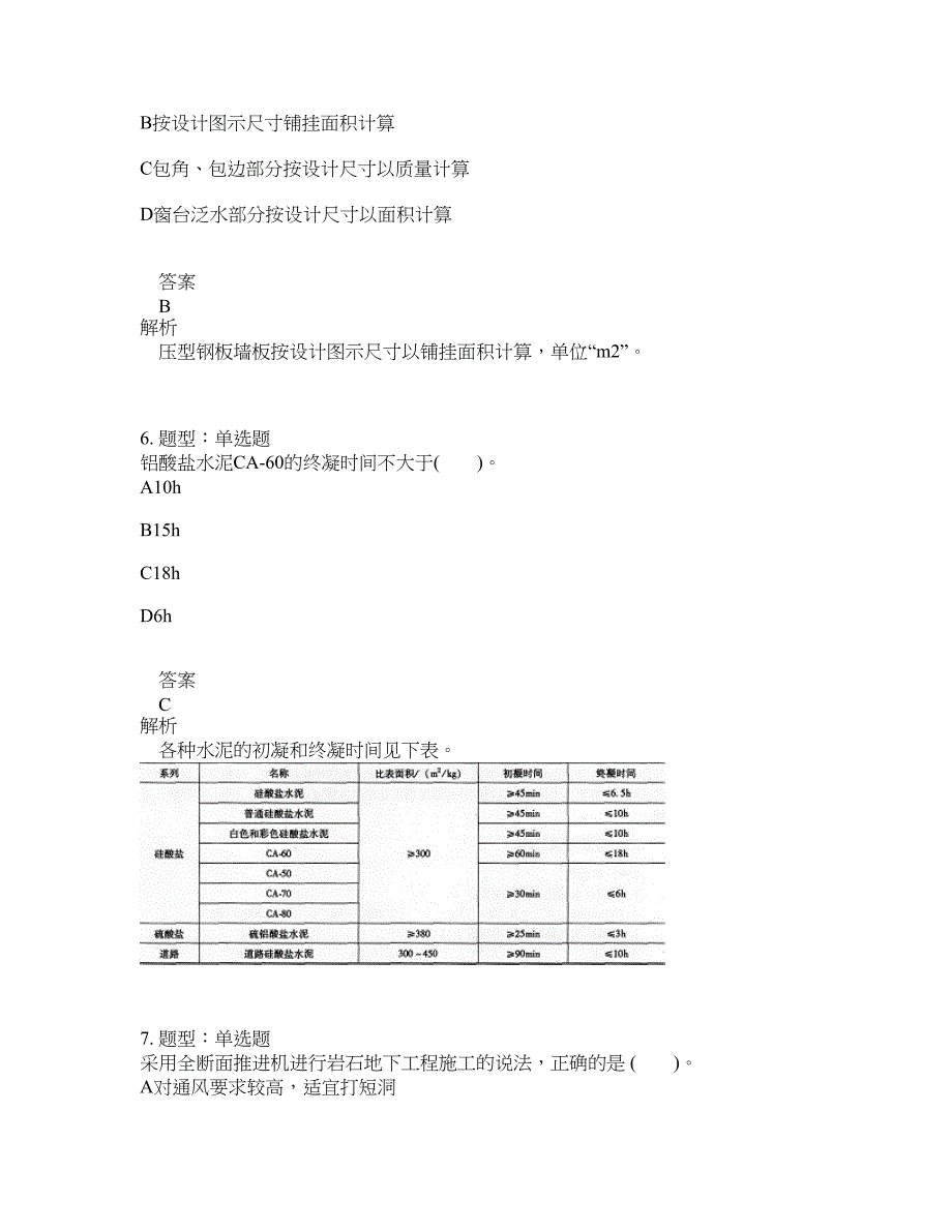 造价工程师考试《建设工程技术与计量(土木建筑)》题库100题含答案（第138版）_第3页