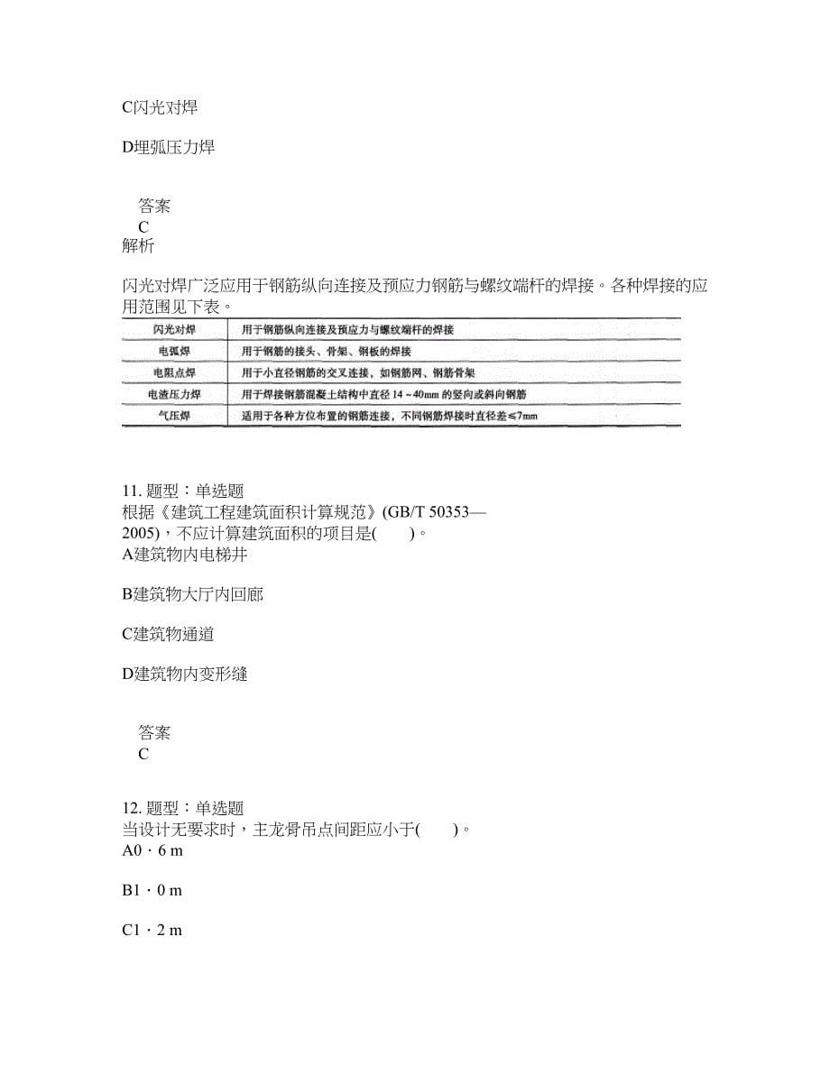 造价工程师考试《建设工程技术与计量(土木建筑)》题库100题含答案（第364版）_第5页