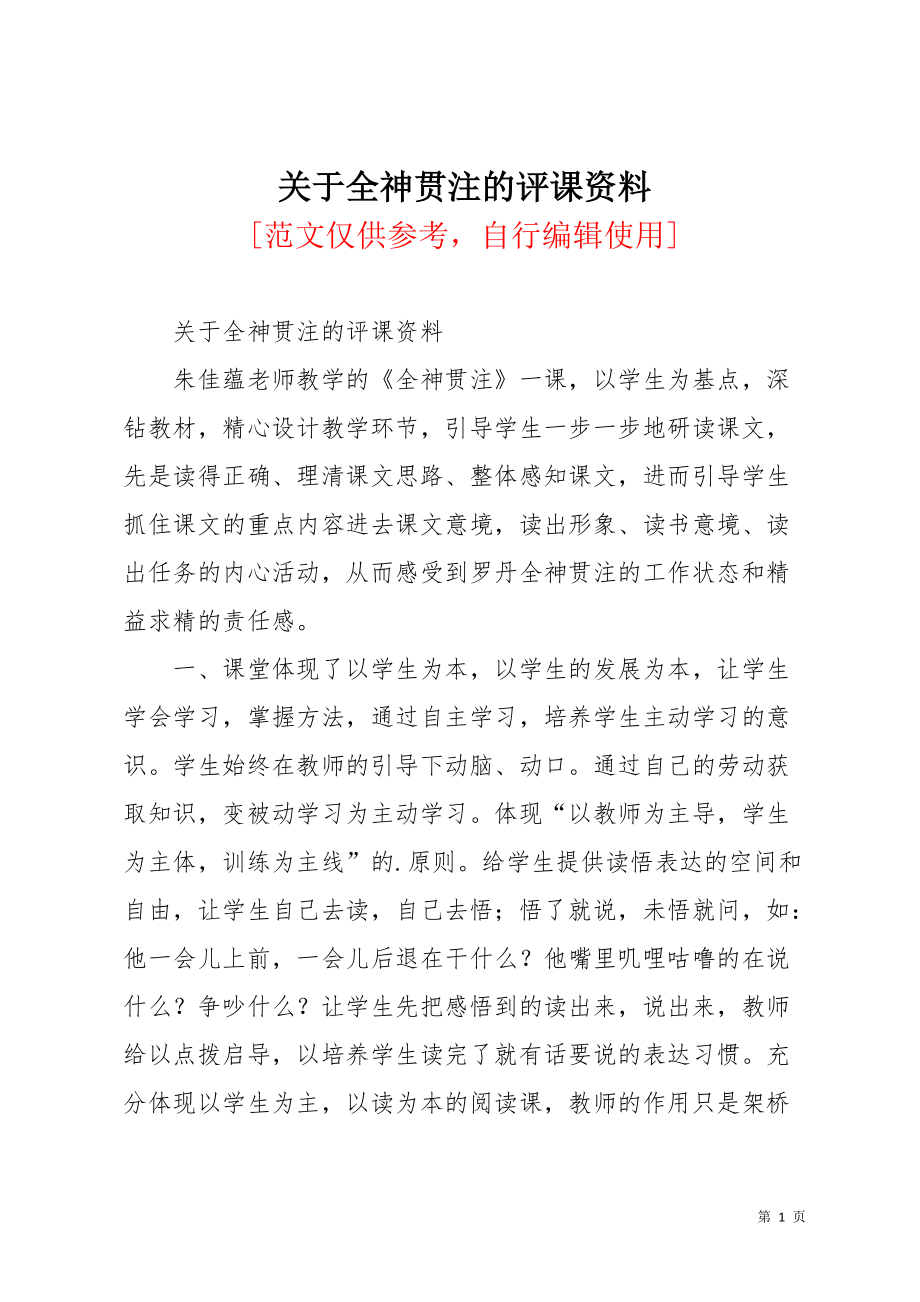 关于全神贯注的评课资料(共3页)_第1页