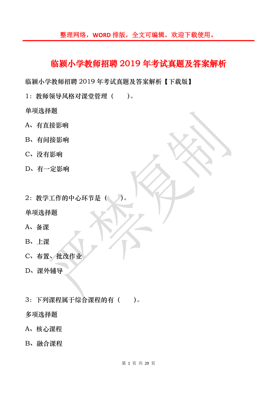 临颍小学教师招聘2019年考试真题及答案解析_第1页