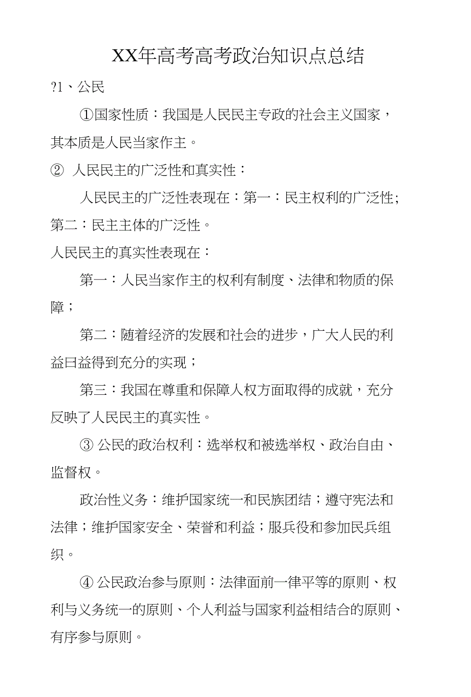 XX年高考高考政治知识点总结_第1页