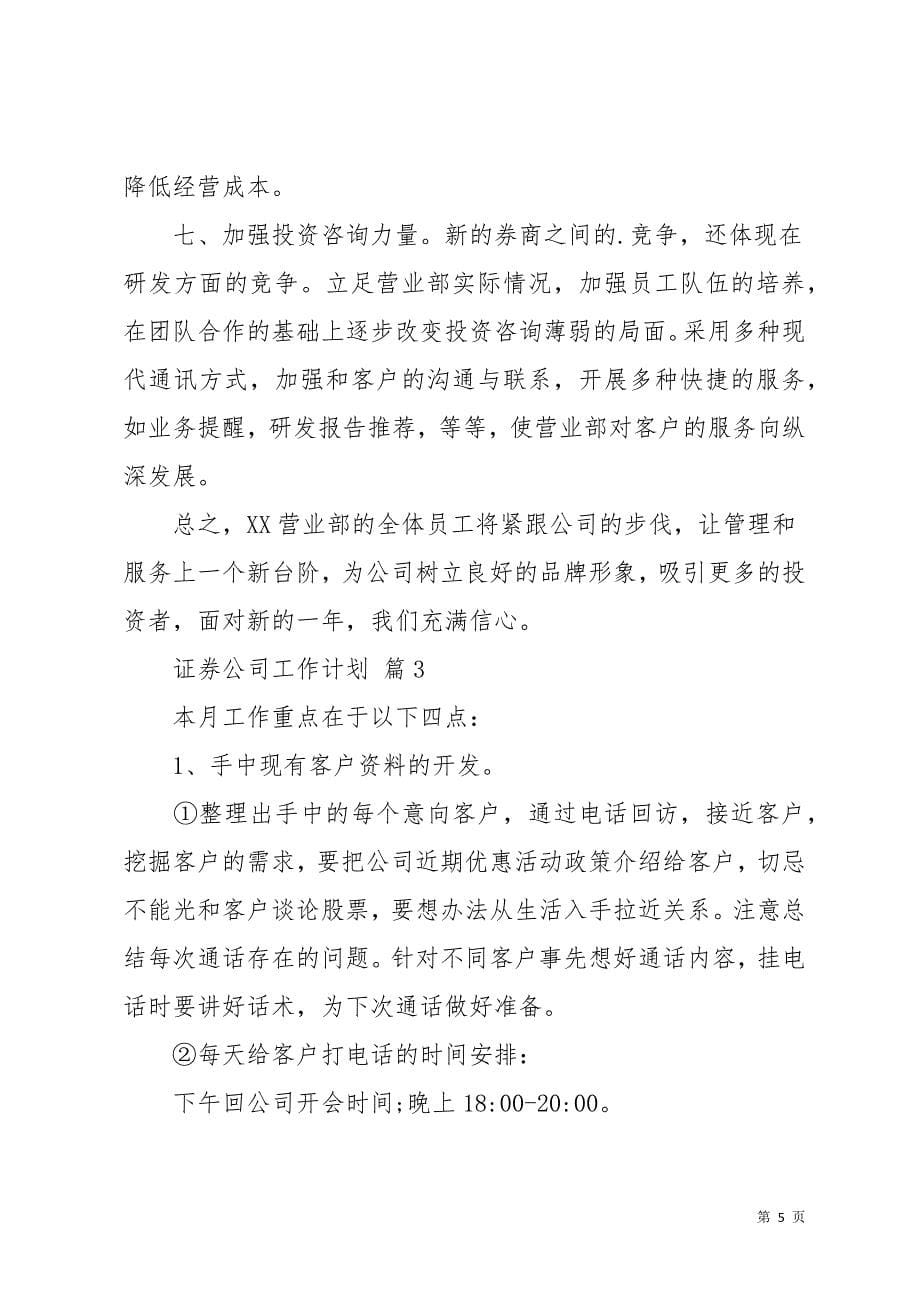 关于证券公司工作计划六篇(共14页)_第5页