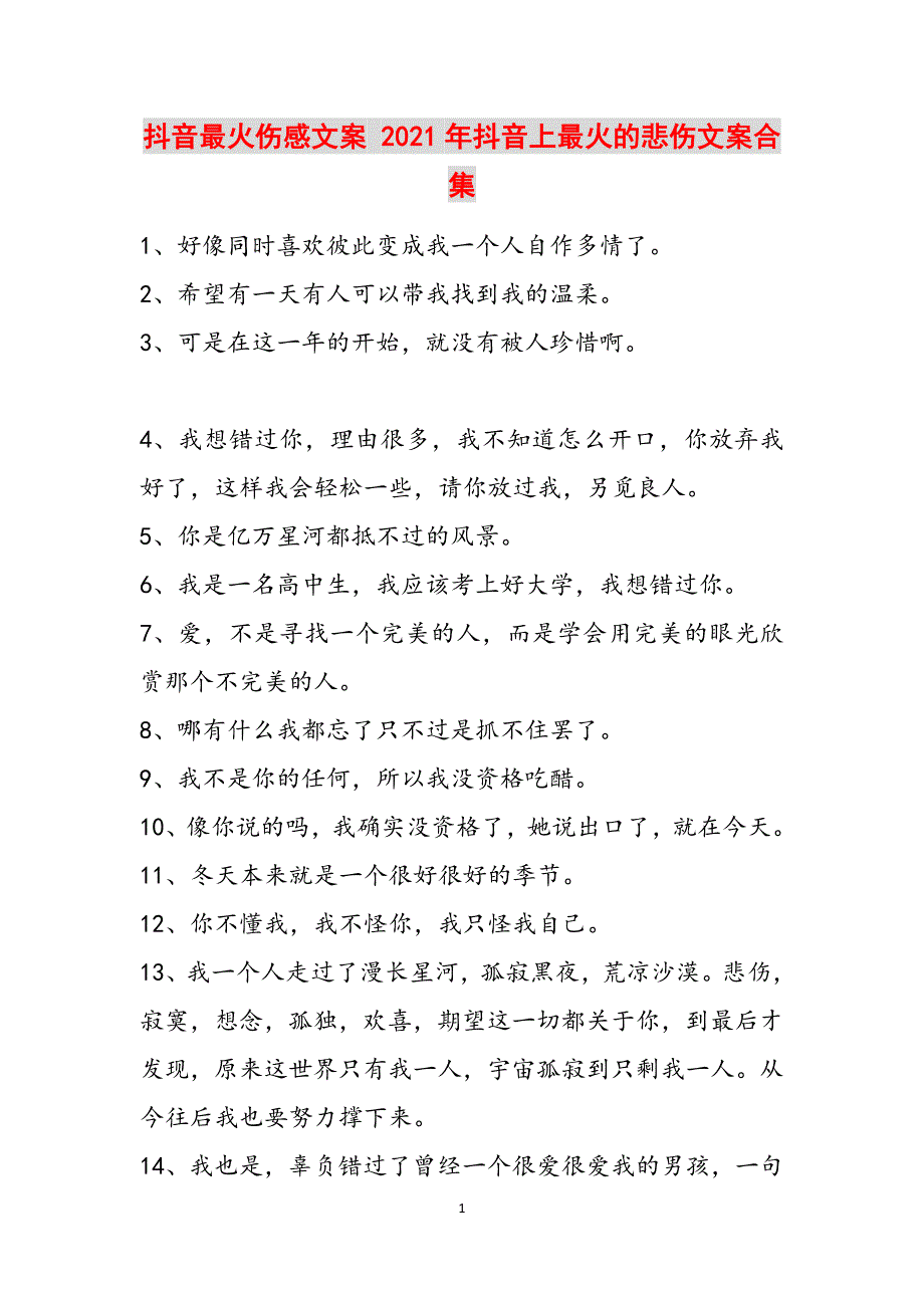 抖音最火伤感文案 2021年抖音上最火的悲伤文案合集范文_4_第1页