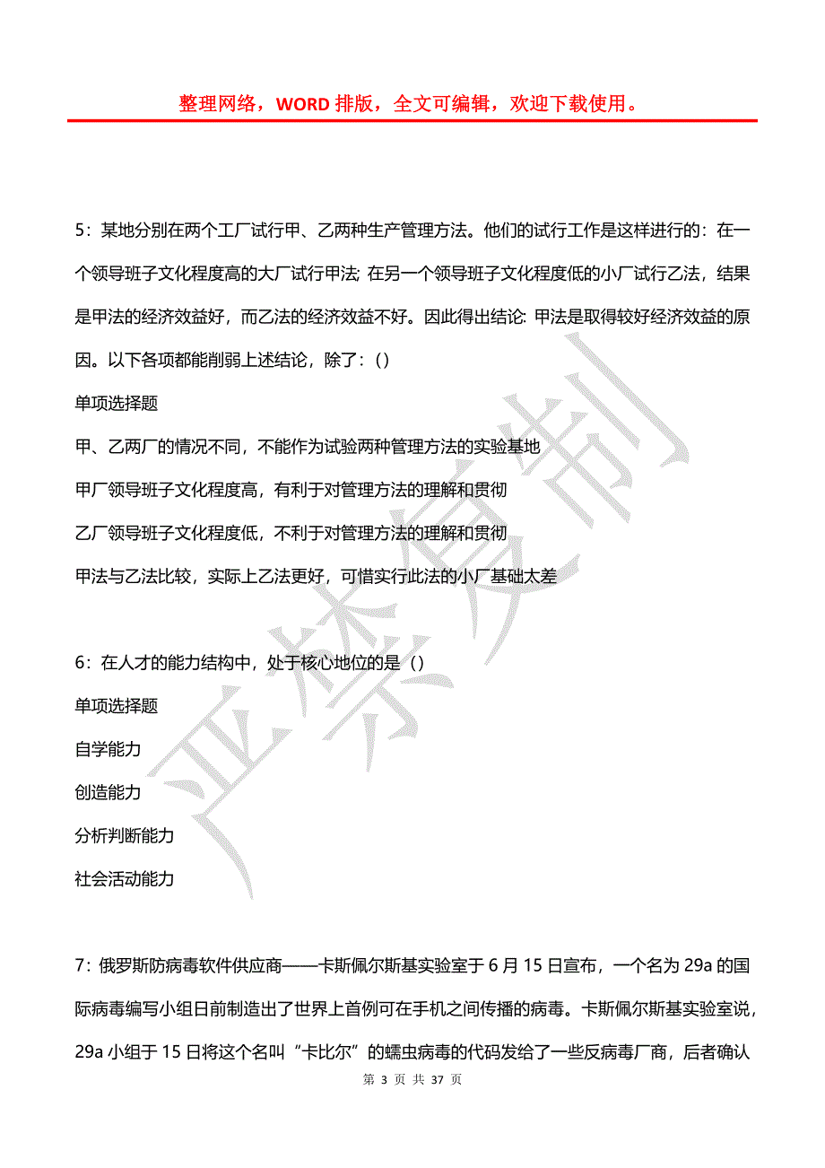 临泽事业单位招聘2017年考试真题及答案解析【2】_第3页