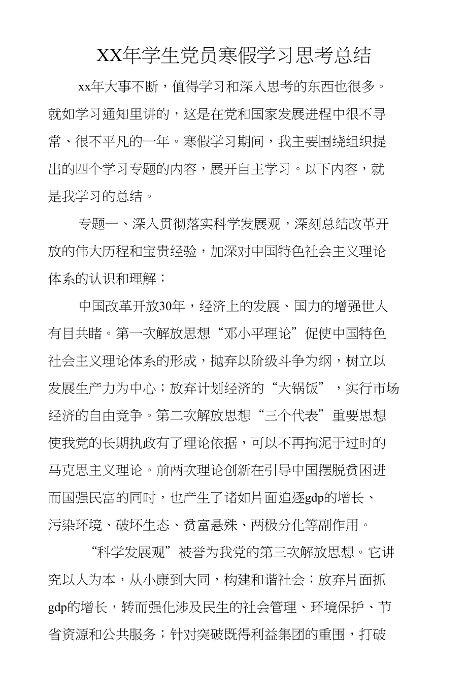 XX年学生党员寒假学习思考总结_第1页