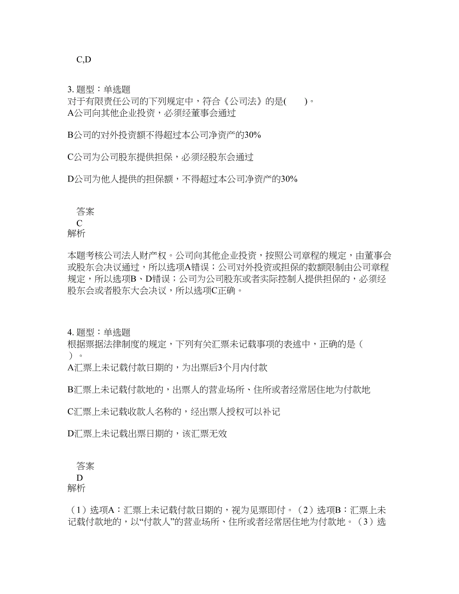 会计中级职称考试《经济法》第1到8章题库100题含答案（第144版）_第2页