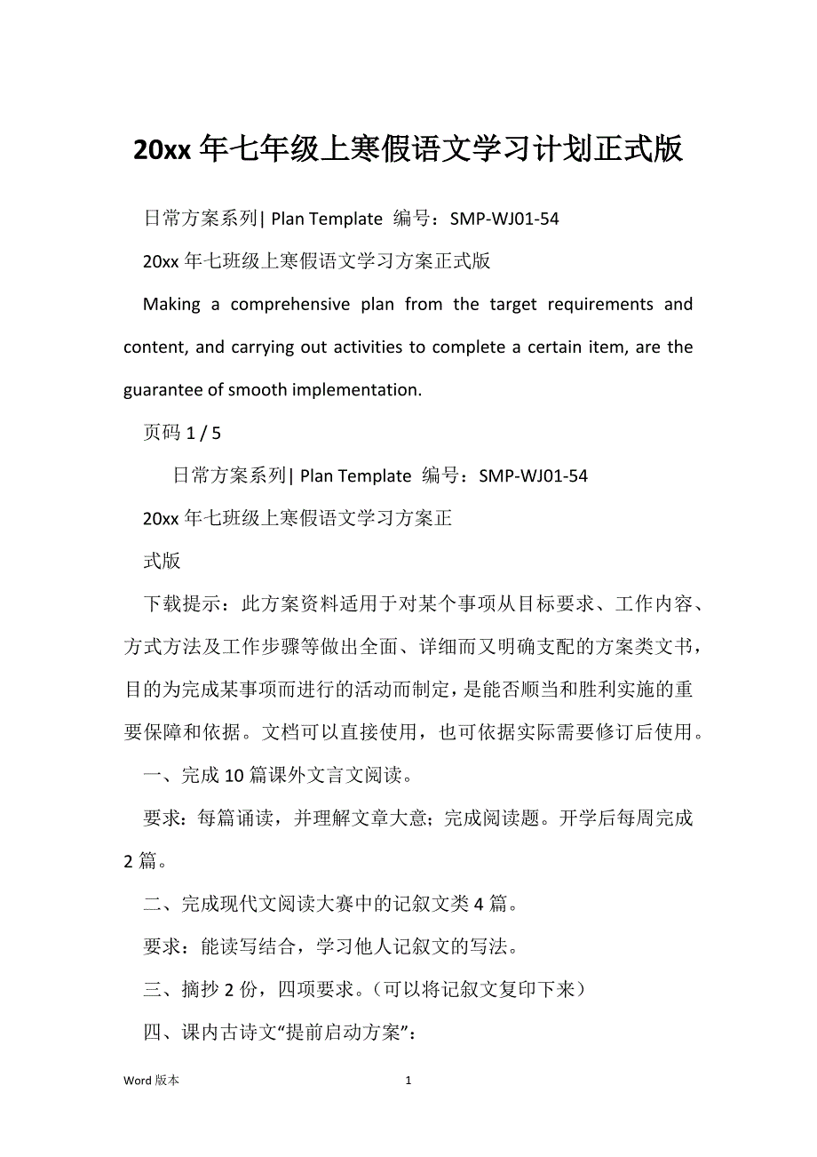 20xx年七年级上寒假语文学习计划正式版_第1页