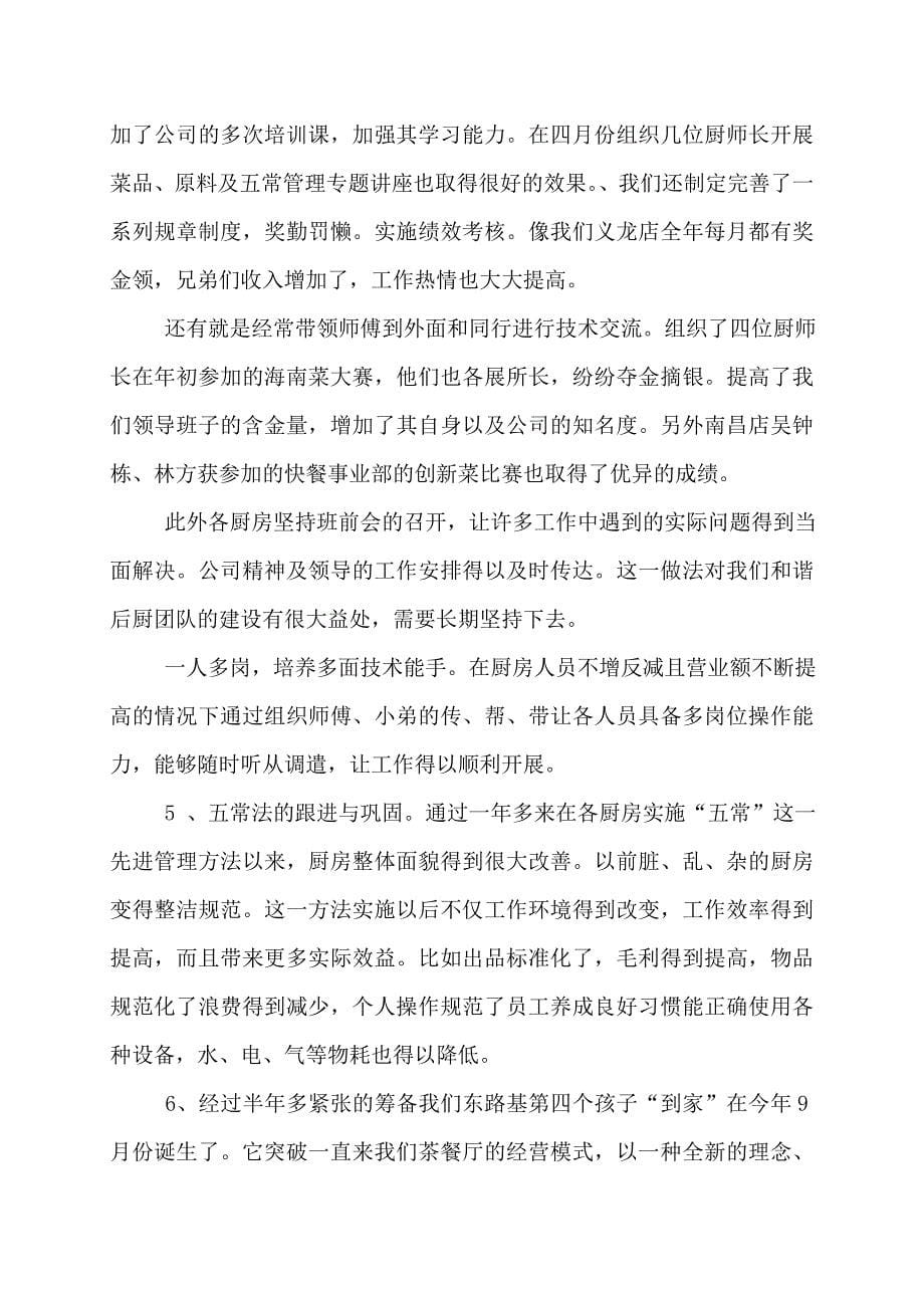 厨师长工作总结与计划厨师长年终工作总结例文_第5页