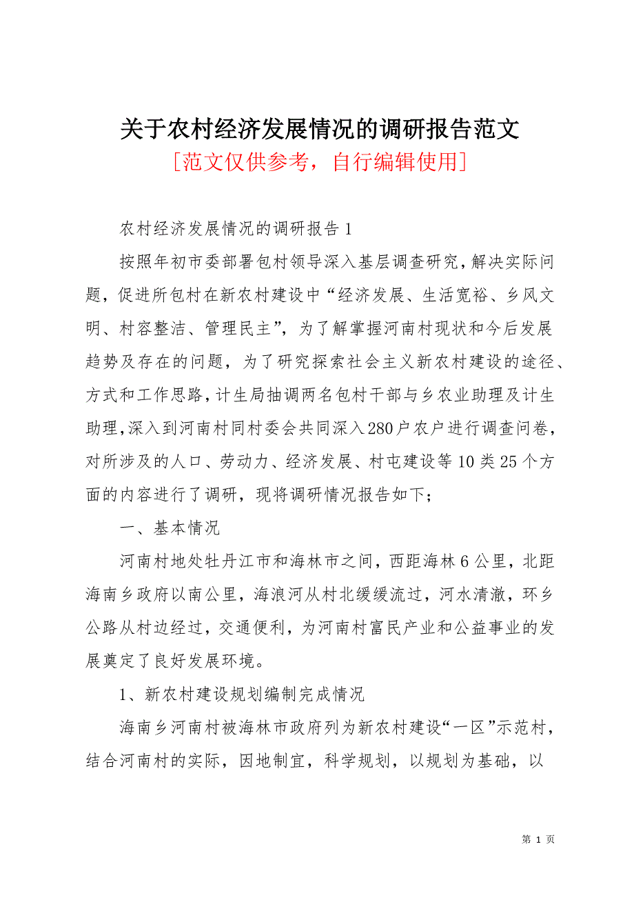 关于农村经济发展情况的调研报告范文(共24页)_第1页