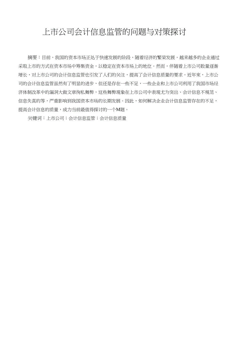 上市公司会计信息监管的问题与对策探讨会计毕业论文_第1页