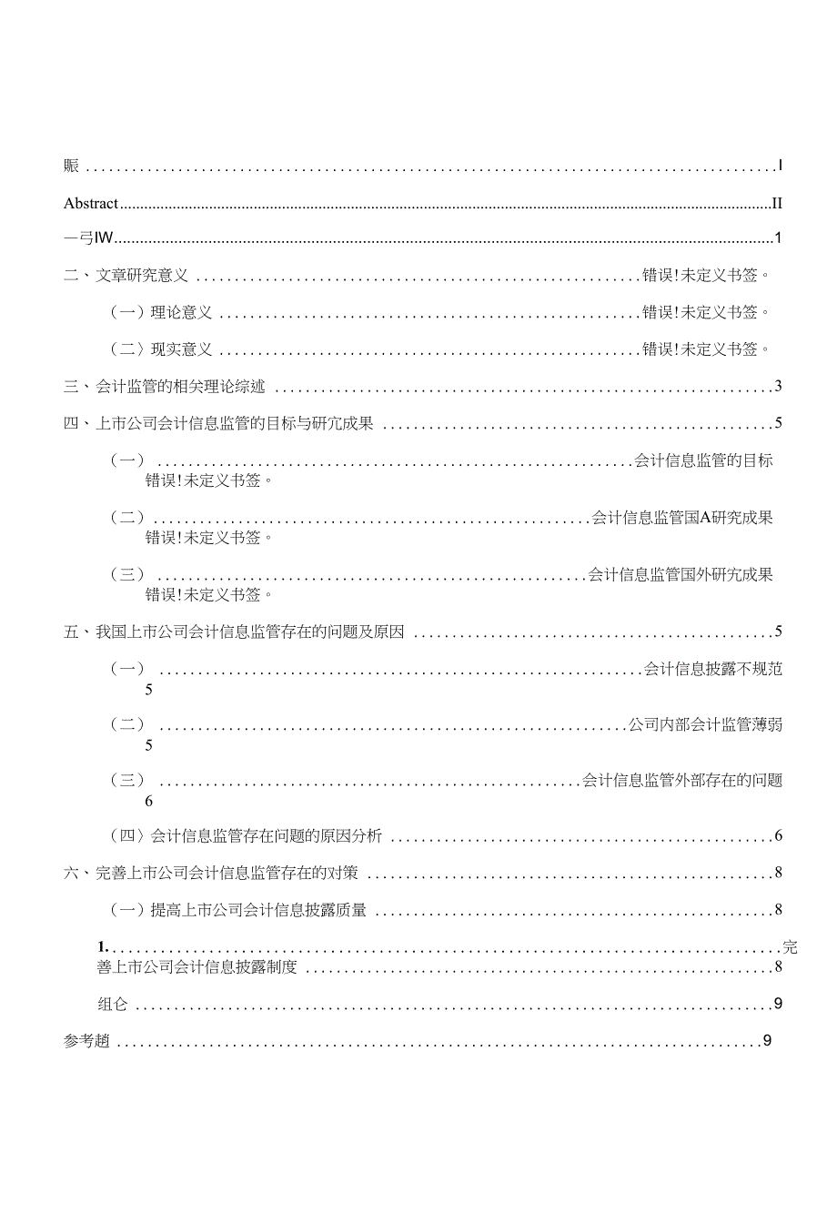 上市公司会计信息监管的问题与对策探讨会计毕业论文_第3页