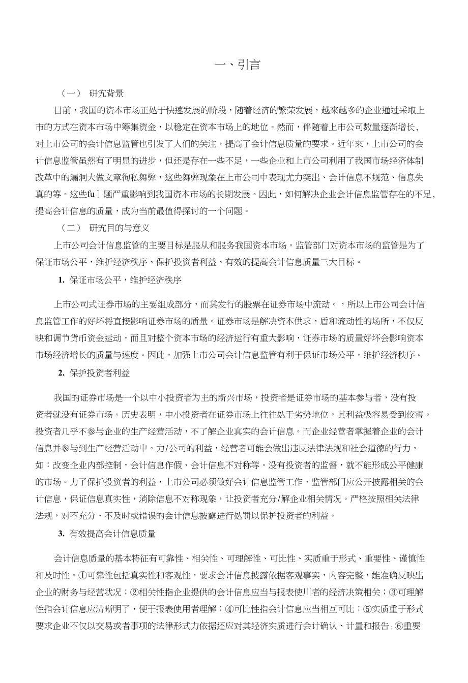 上市公司会计信息监管的问题与对策探讨会计毕业论文_第5页