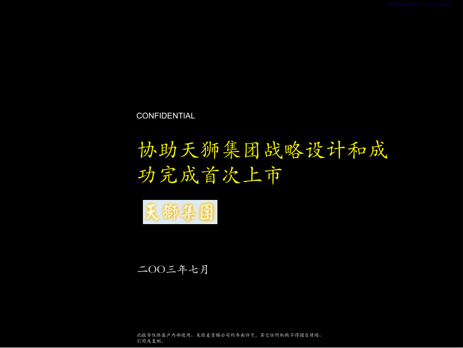 某咨询XXXX年7月最新战略设计和首次上市咨询报告名家精品课件_第1页