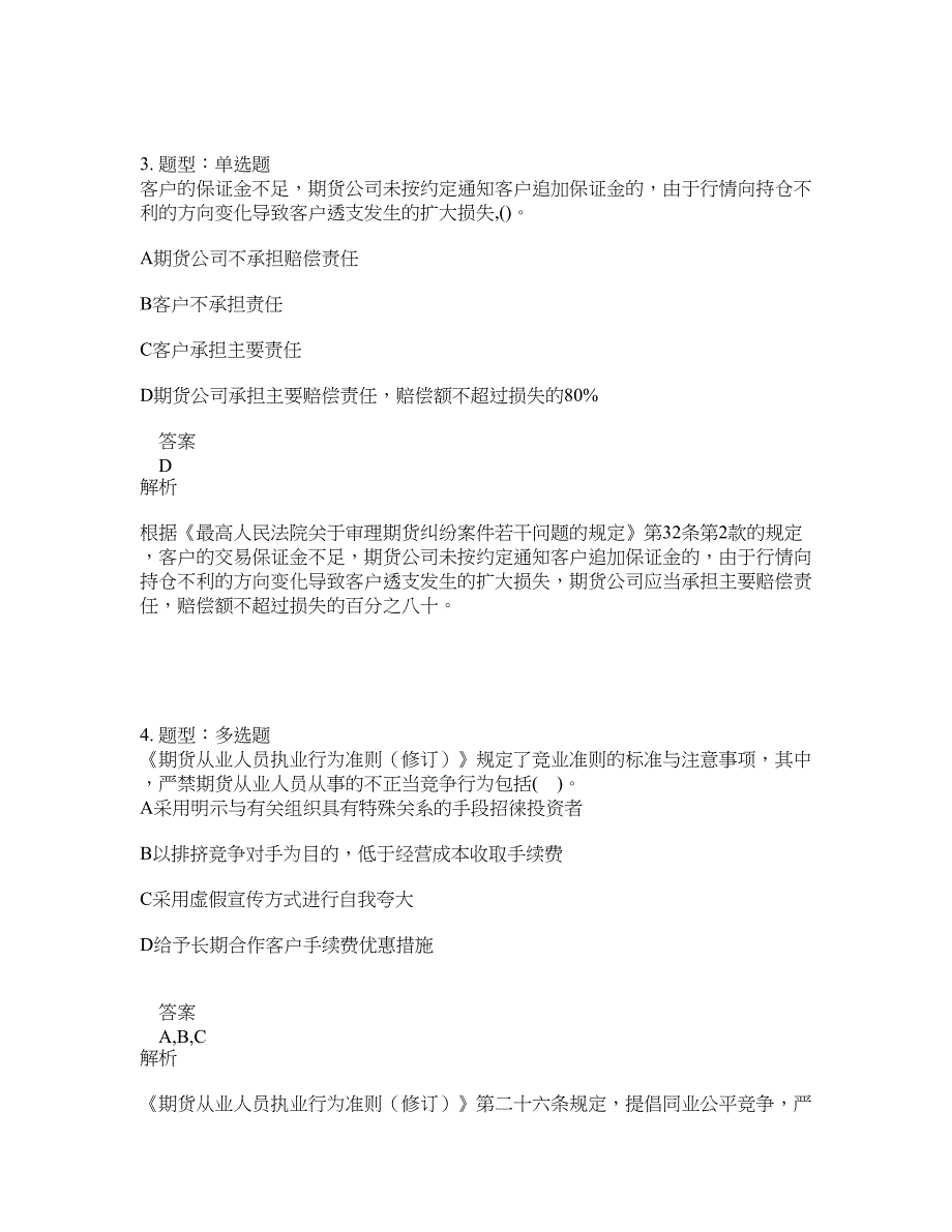 期货从业资格考试《期货法律法规》题库100题含答案（第524版）_第2页