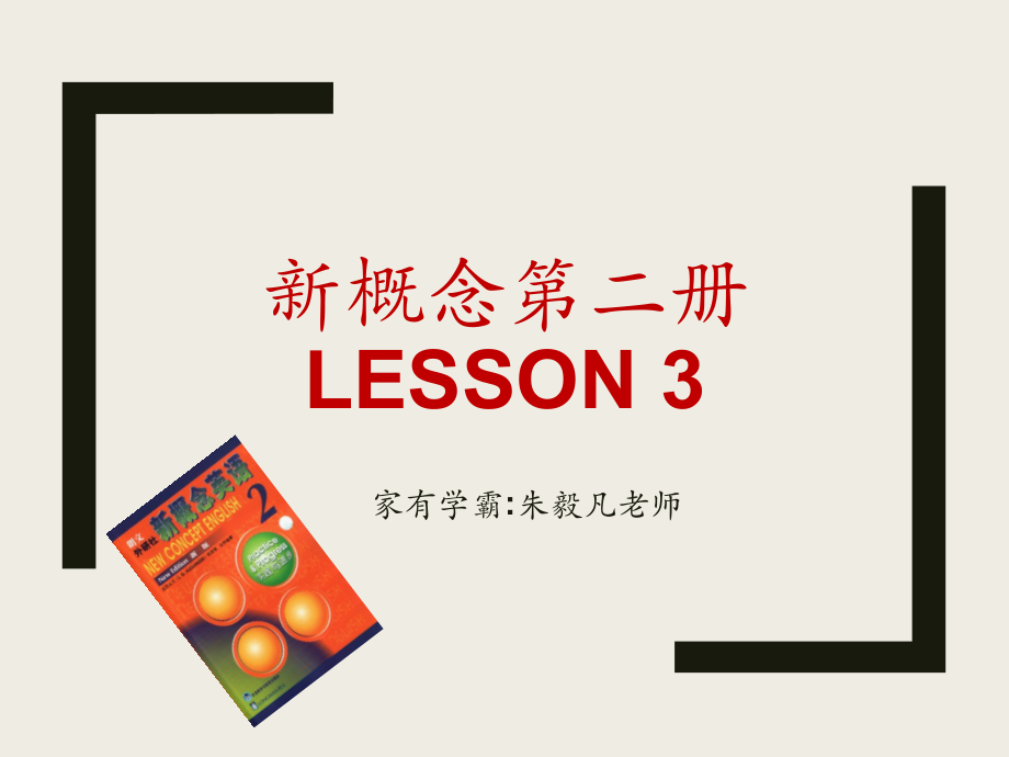 新概念第二册Lesson3(改)_第1页