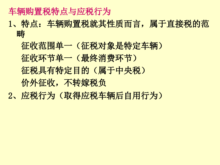 车辆购置税和车船税(共35页)_第3页