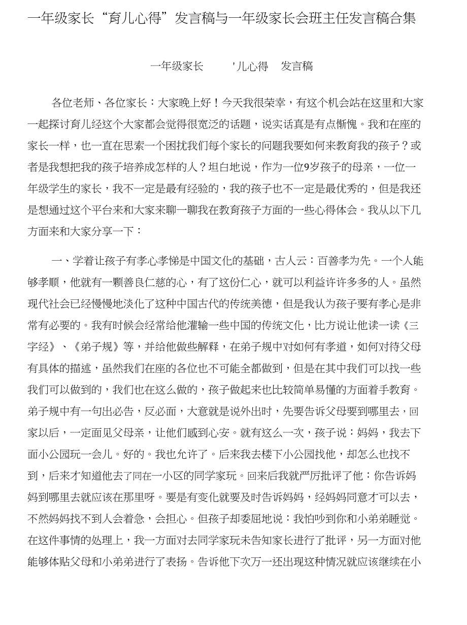 一年级家长“育儿心得”发言稿与一年级家长会班主任发言稿合集_第1页