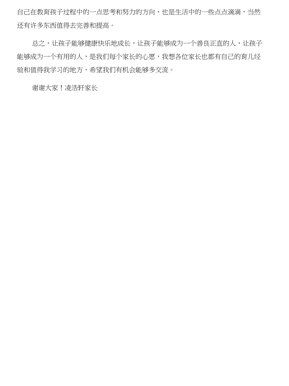 一年级家长“育儿心得”发言稿与一年级家长会班主任发言稿合集_第4页