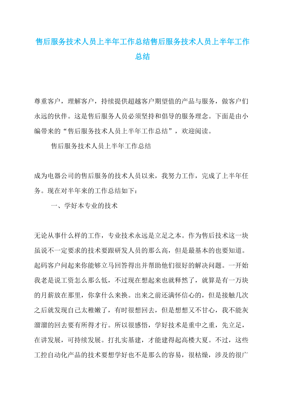 售后服务技术人员上半年工作总结售后服务技术人员上半年工作总结_第1页