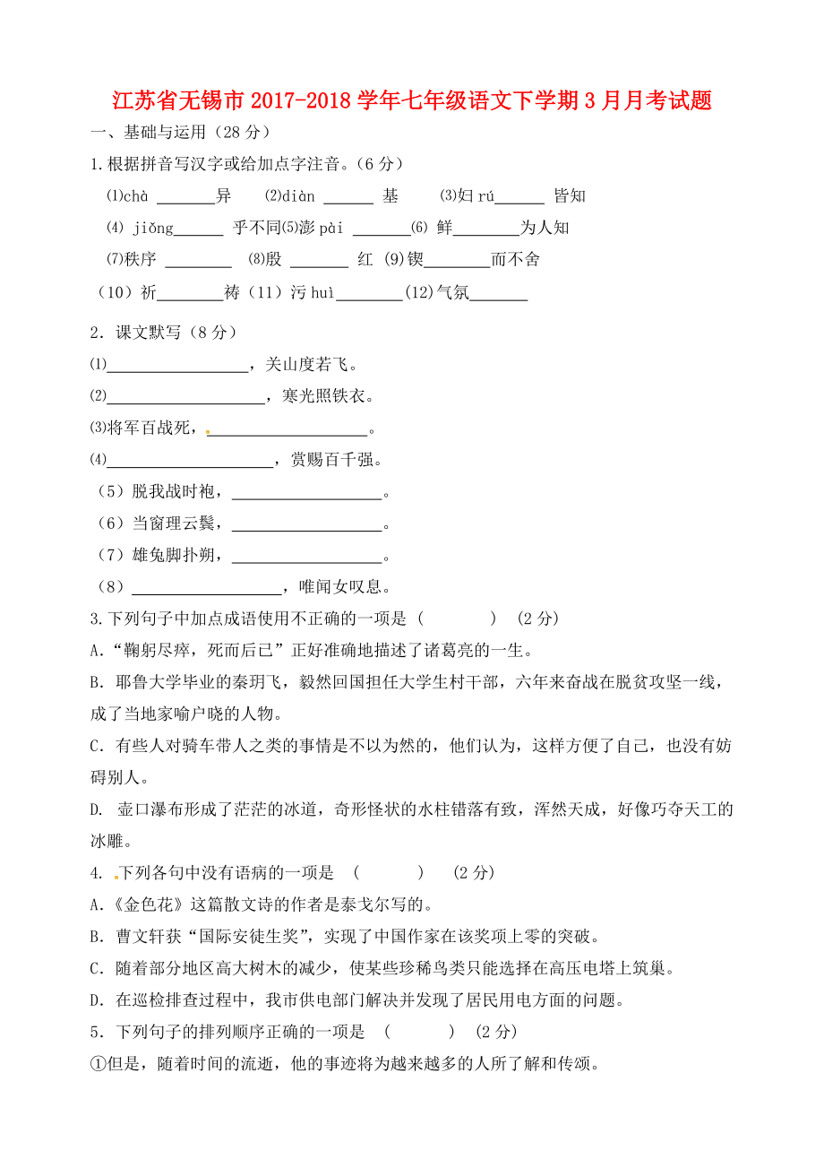 江苏省无锡市七年级语文下学期3月月考试题 新人教版 试题_第1页