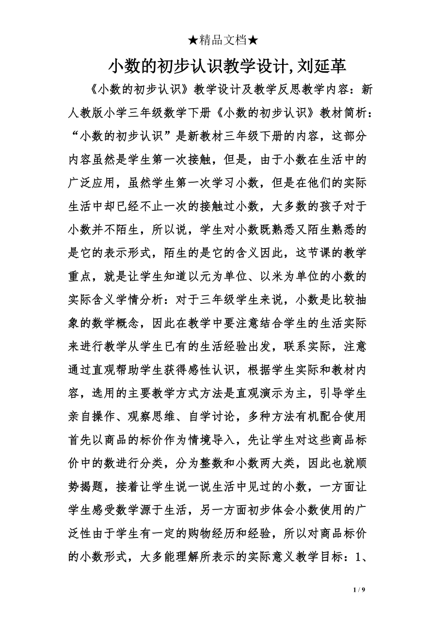 小数的初步认识教学设计,刘延革_第1页