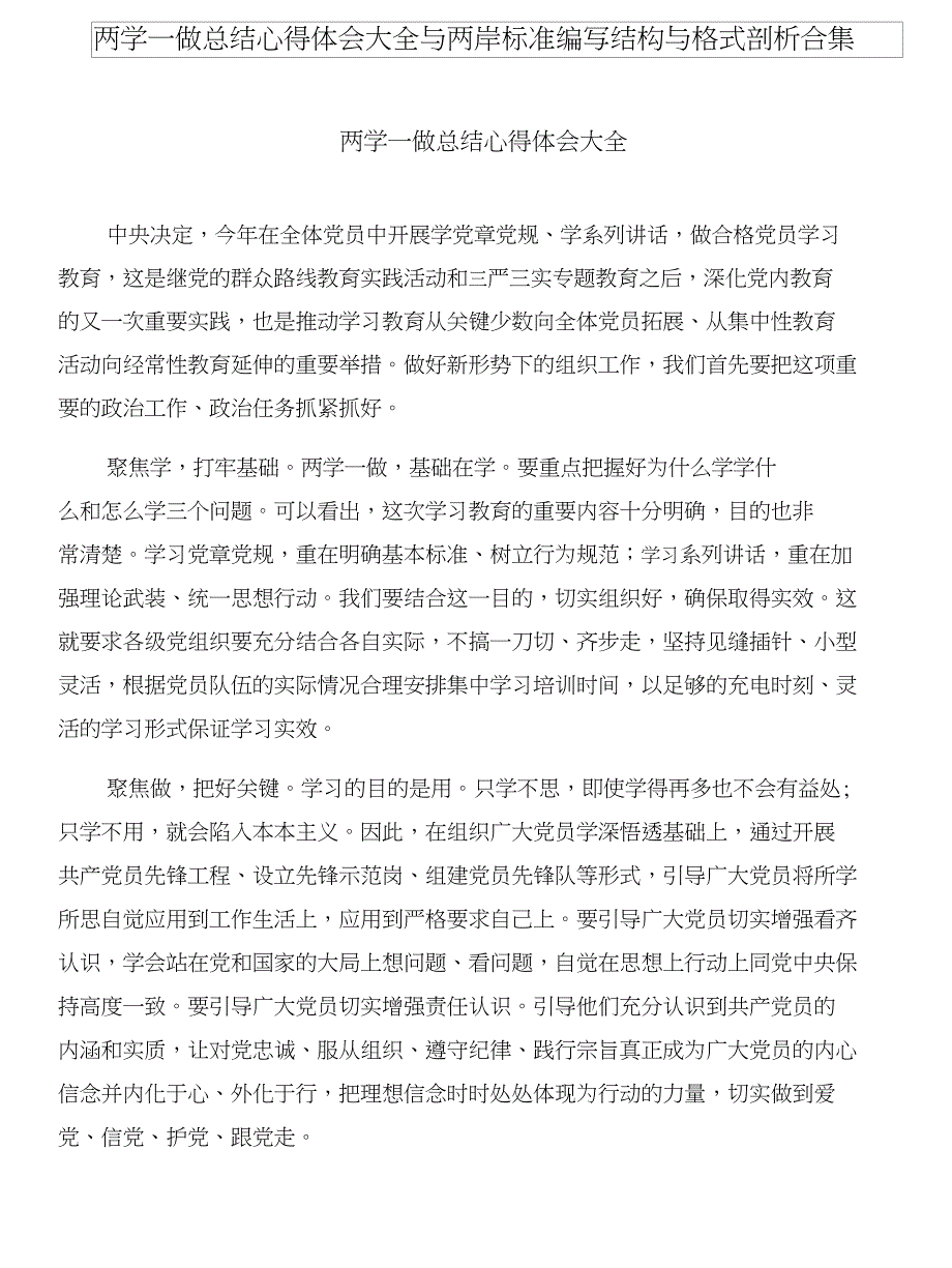 两学一做总结心得体会大全与两岸标准编写结构与格式剖析合集_第1页