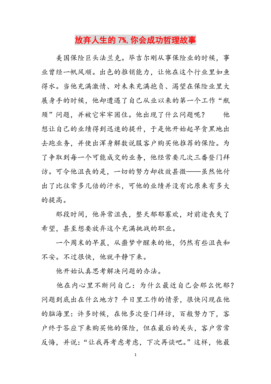 放弃人生的7%,你会成功哲理故事范文_第1页