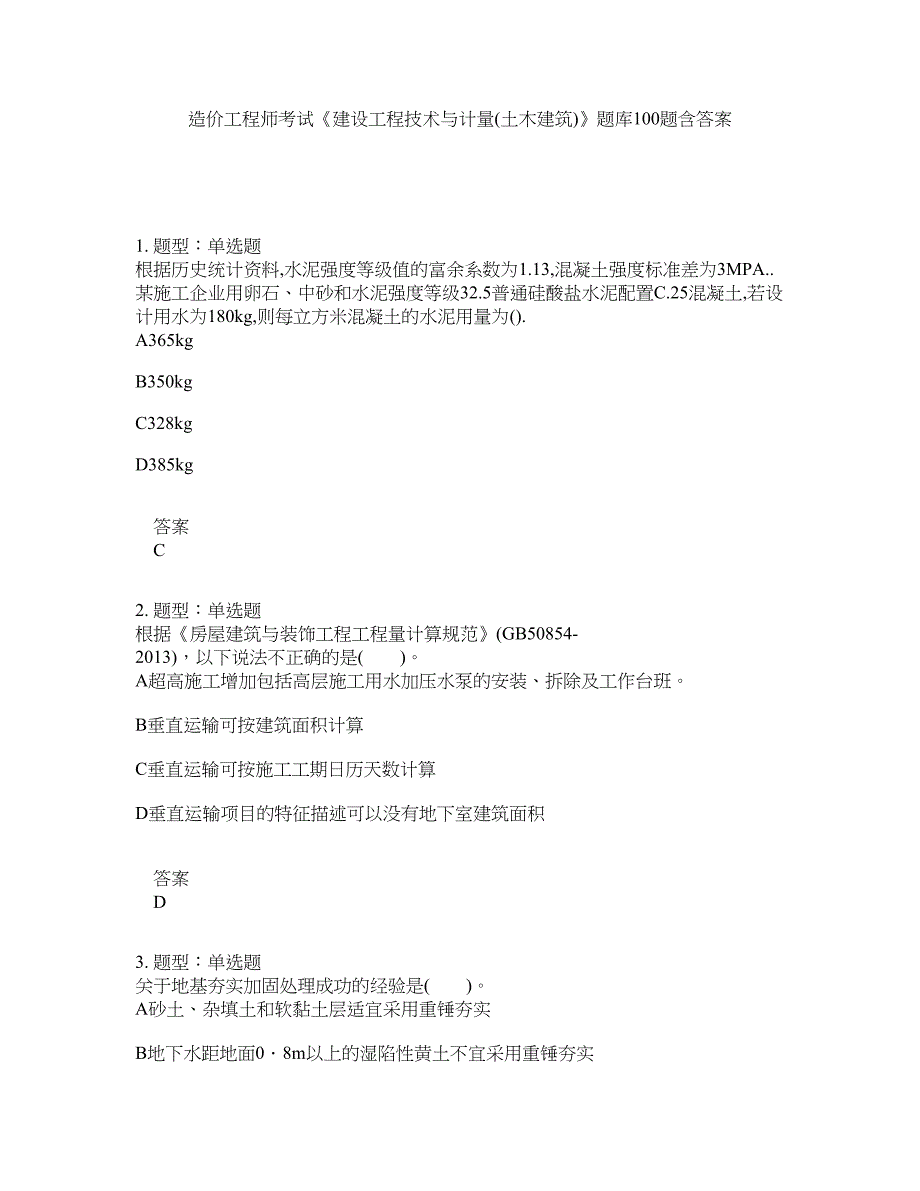 造价工程师考试《建设工程技术与计量(土木建筑)》题库100题含答案（第40版）_第1页