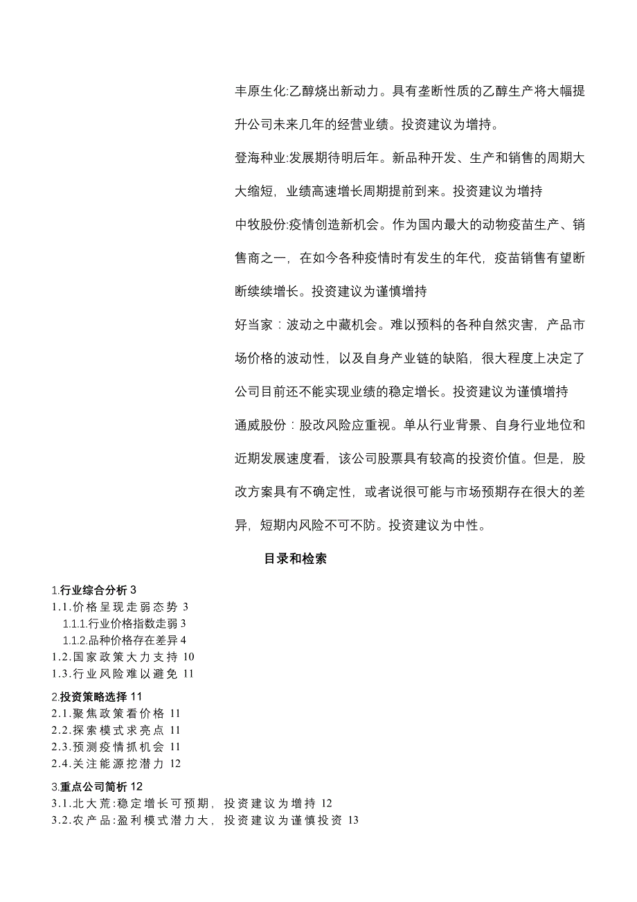 农业投资策略分析报告(共15)_第2页