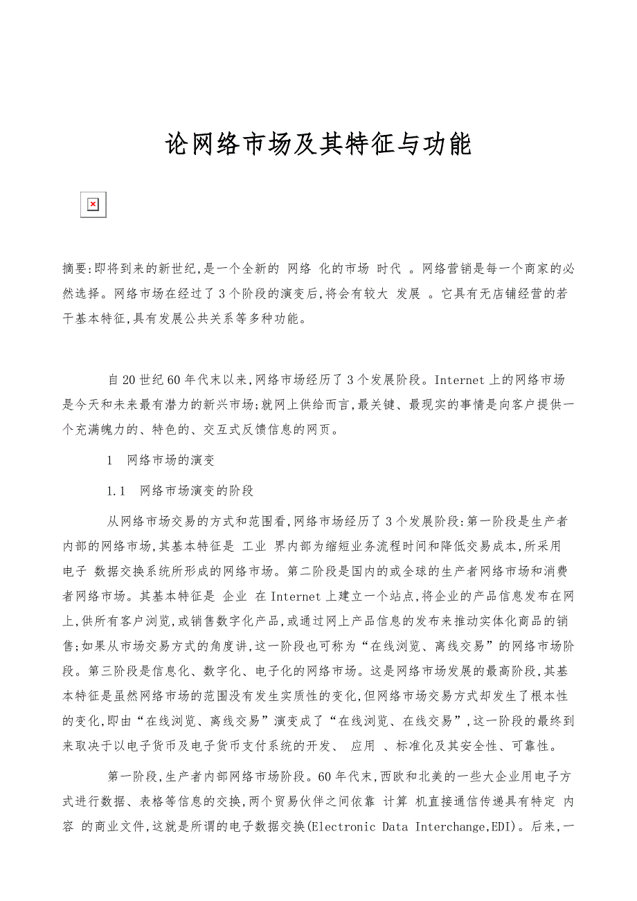 论网络市场及其特征与功能_3_第1页