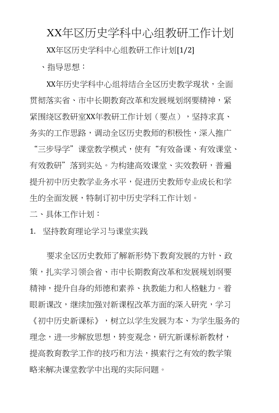 XX年区历史学科中心组教研工作计划_第1页