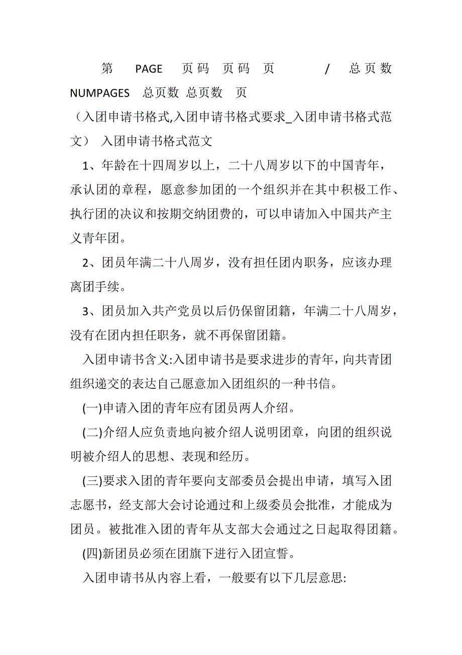 入团申请书格式,入团申请书格式要求_入团申请书格式例文 入团申请书格式例文范文_第2页