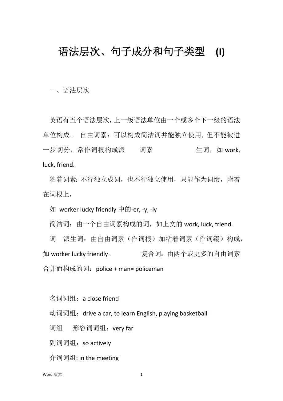 语法层次、句子成分和句子类型(I)_第1页