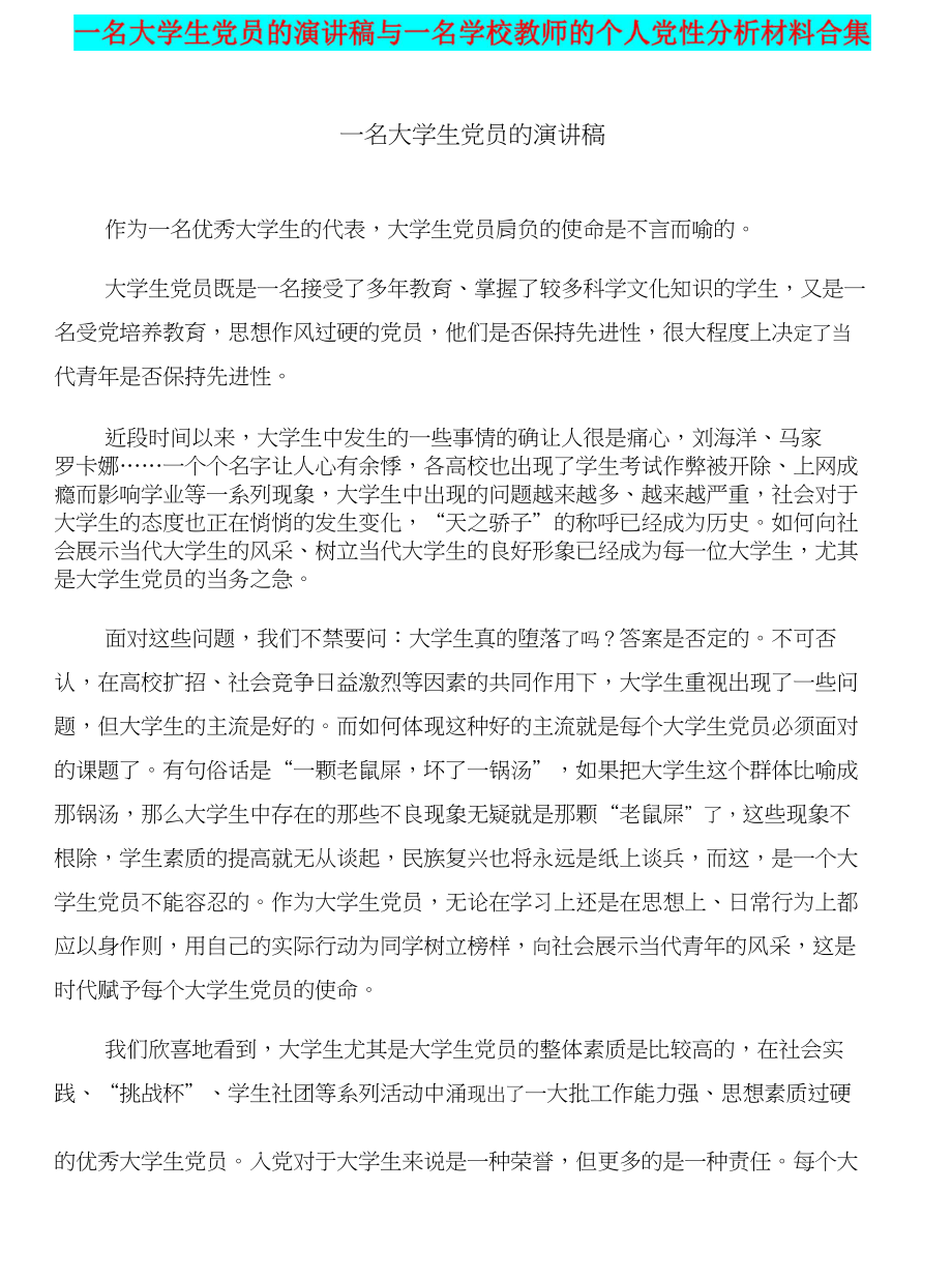 一名大学生党员的演讲稿与一名学校教师的个人党性分析材料合集_第1页