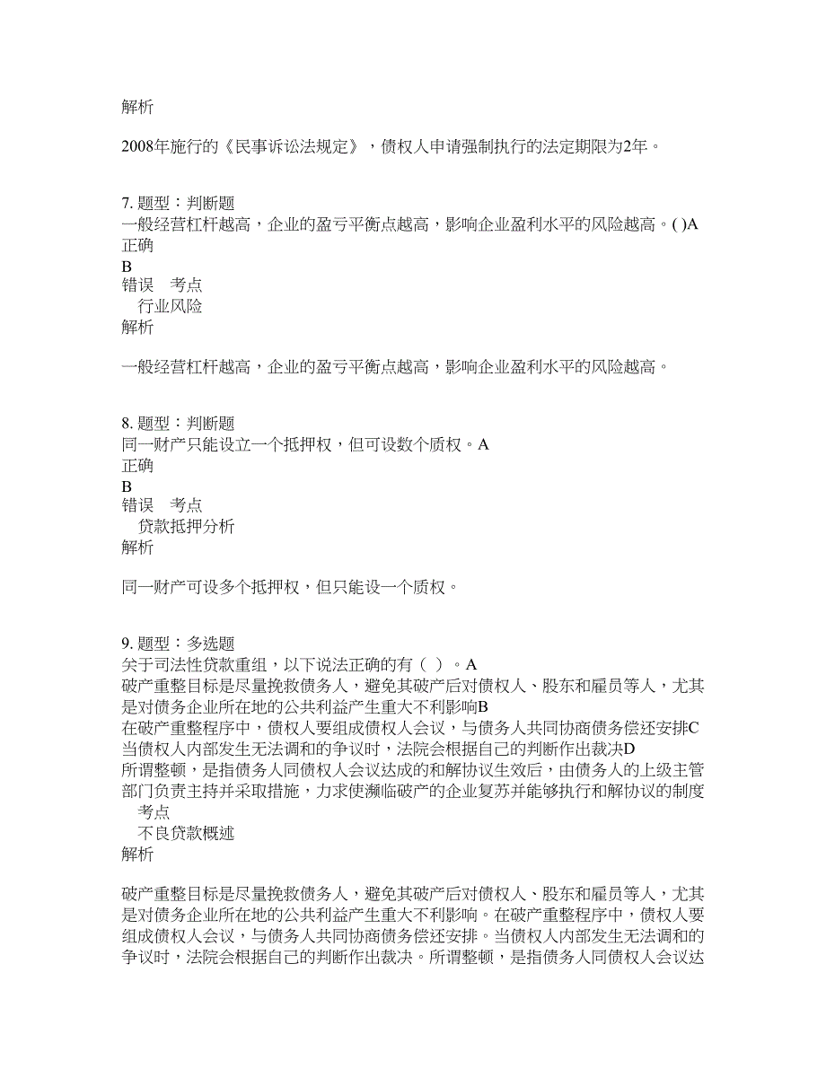 银行从业资格证考试《公司信贷》题库100题含答案（第642版）_第3页