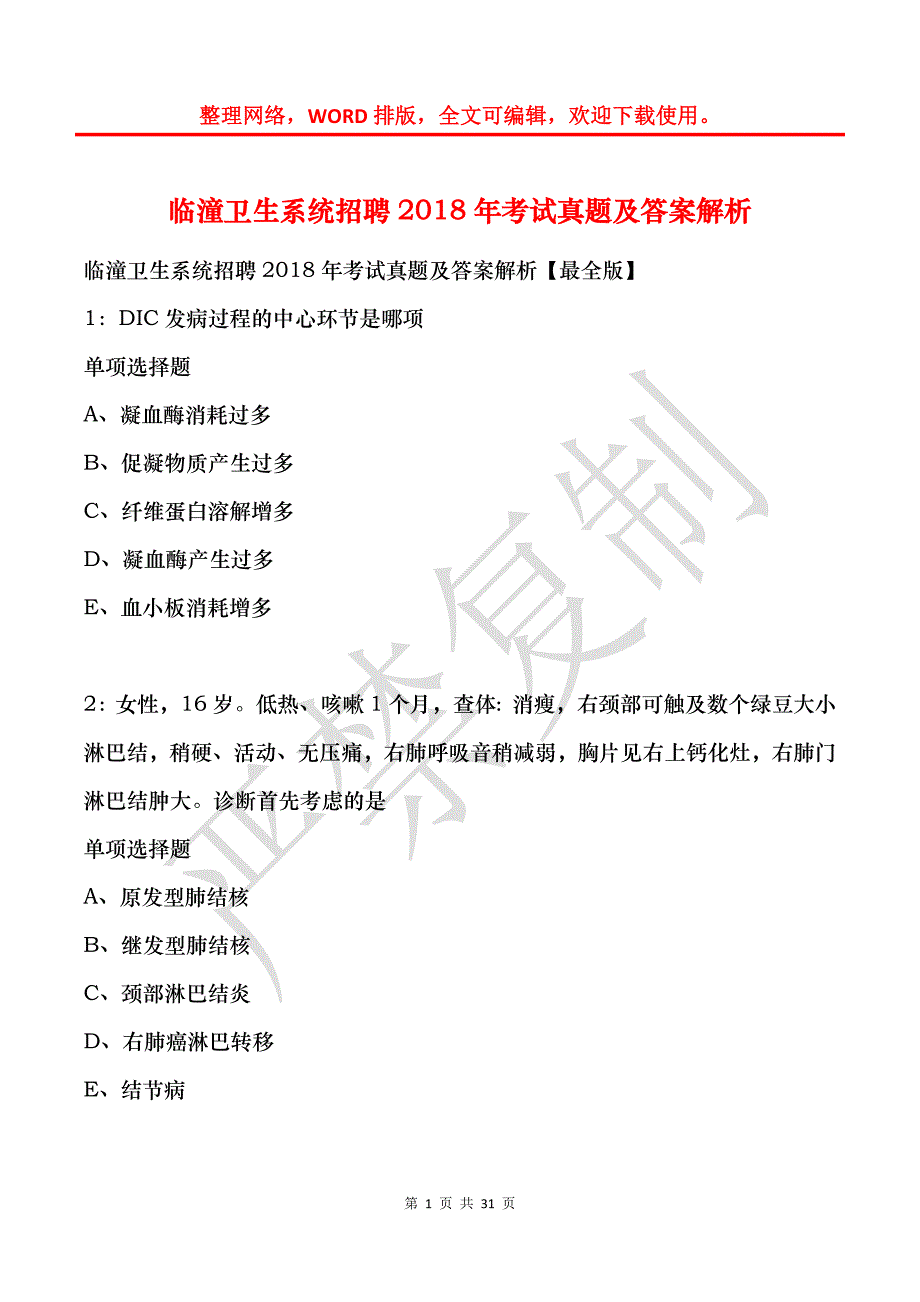 临潼卫生系统招聘2018年考试真题及答案解析_第1页