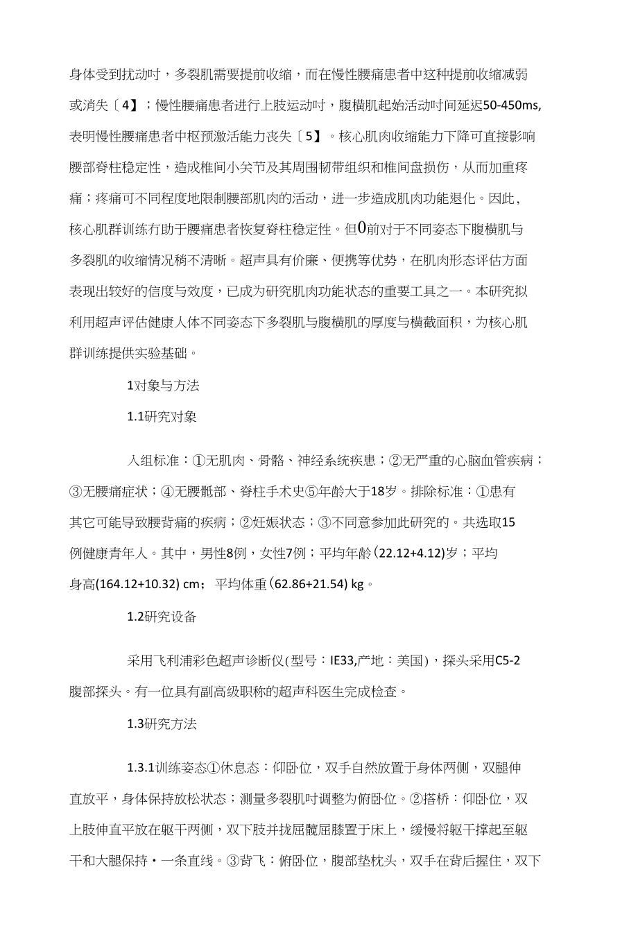 不同姿态下多裂肌与腹横肌形态学的超声评估_第2页