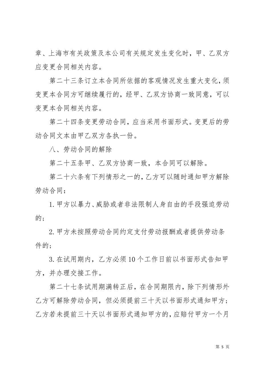 关于公司劳动合同六篇(共31页)_第5页