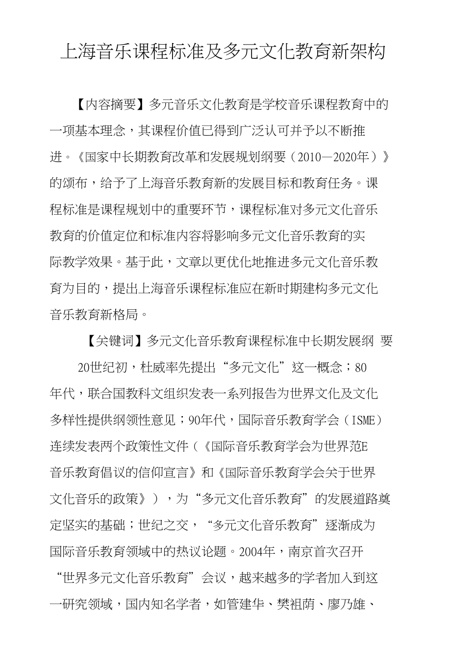 上海音乐课程标准及多元文化教育新架构_第1页