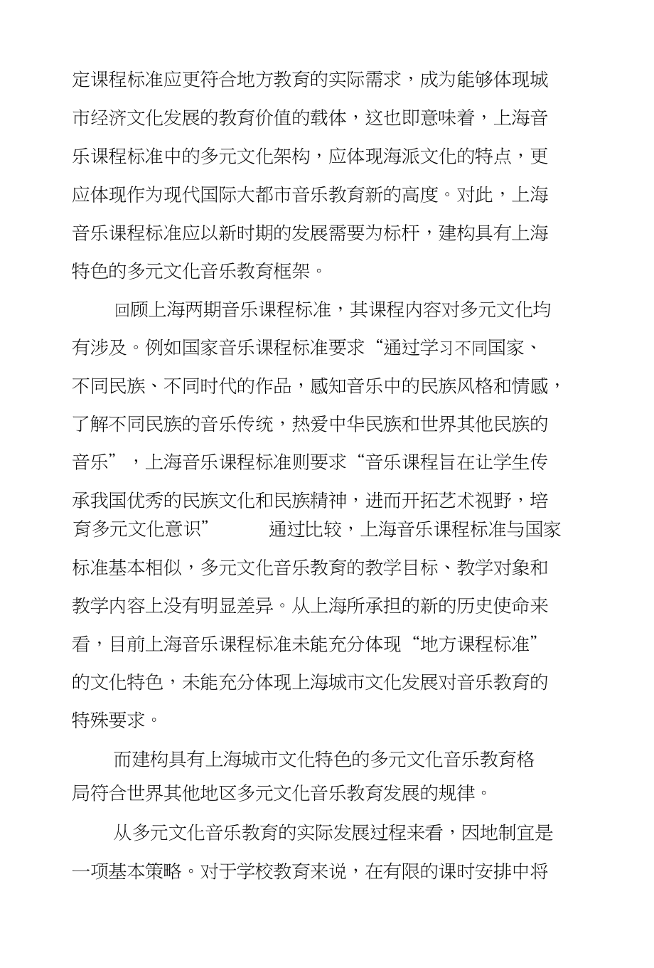 上海音乐课程标准及多元文化教育新架构_第4页