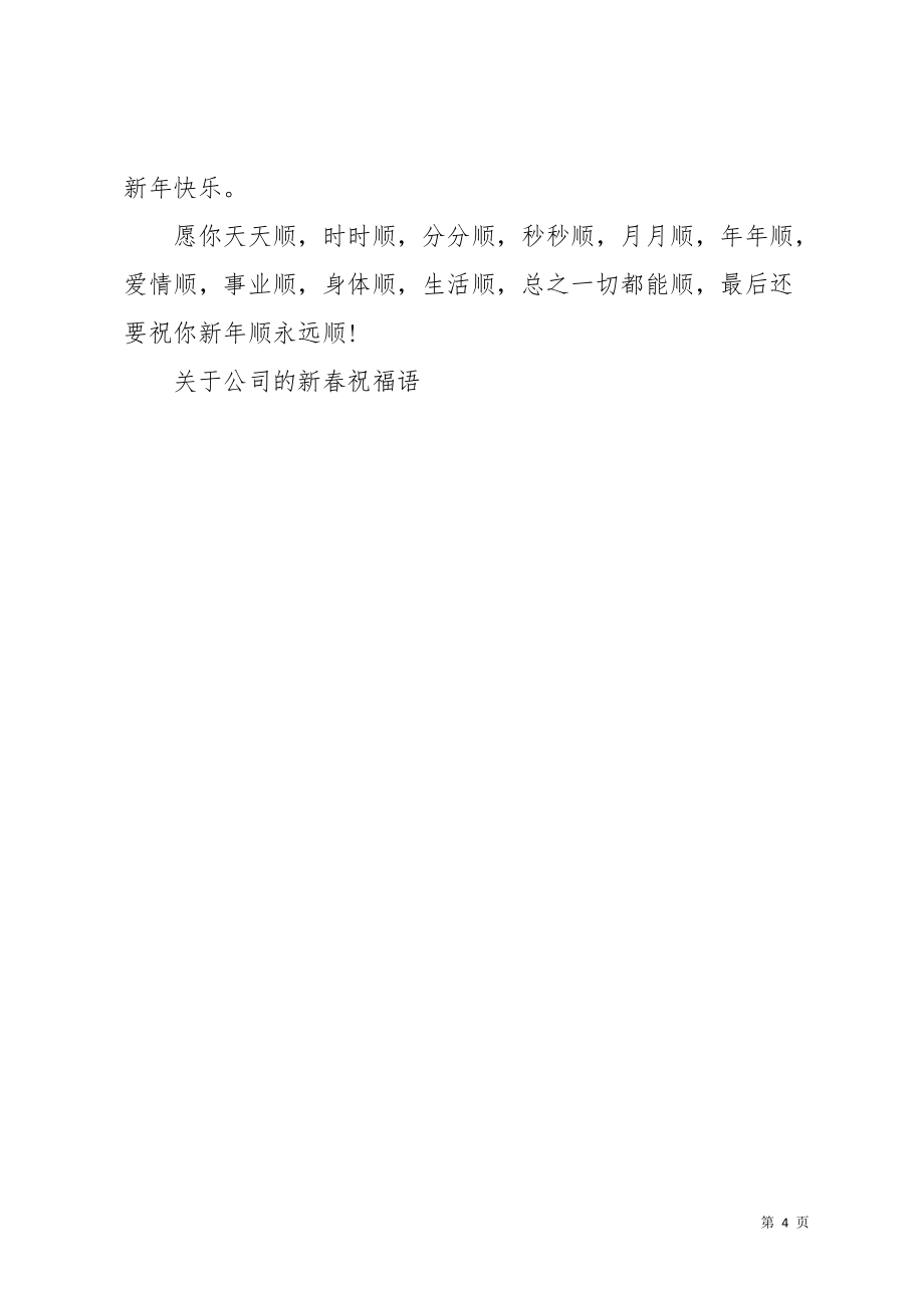 关于公司的新春祝福语(共4页)_第4页