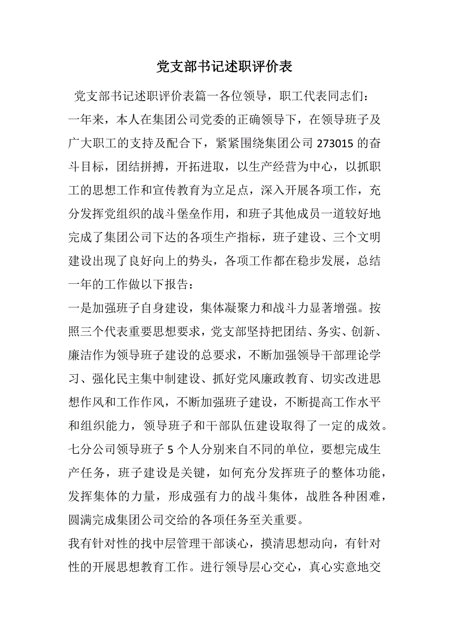 党支部书记述职评价表范文_第1页