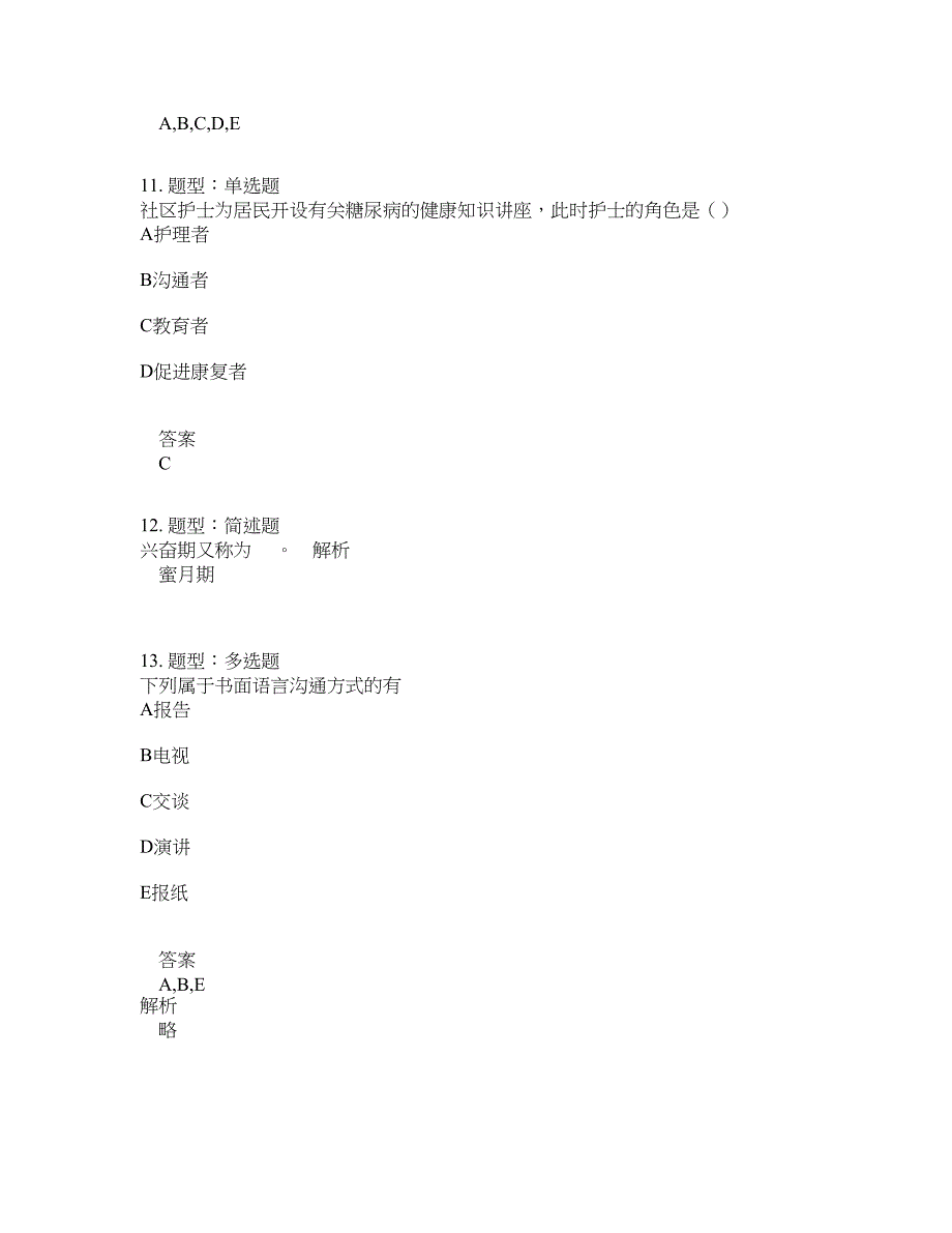 人力资源管理考试《护理学导论》题库100题含答案（第770版）_第4页