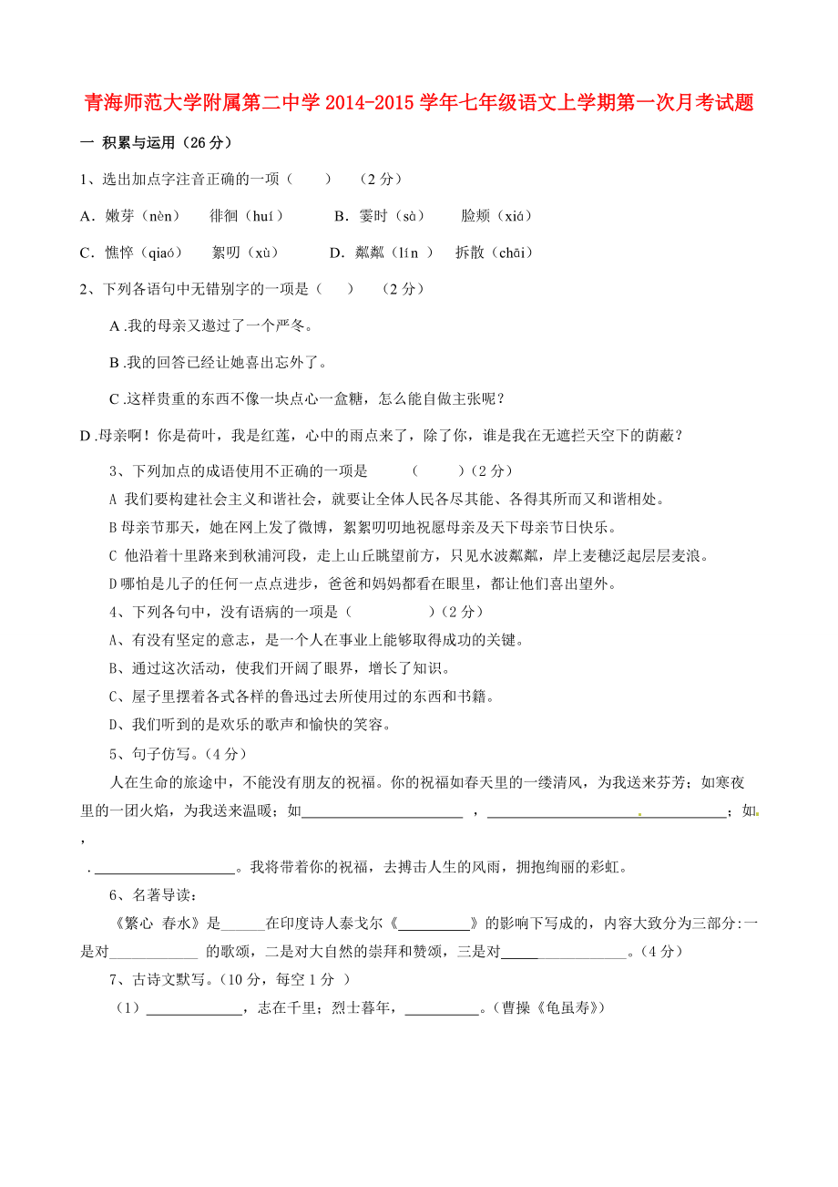 青海师范大学附属第学2014-2015学年七年级语文上学期第一次月考试题(无答案)_第1页