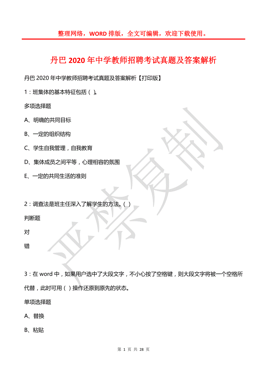 丹巴2020年中学教师招聘考试真题及答案解析_第1页